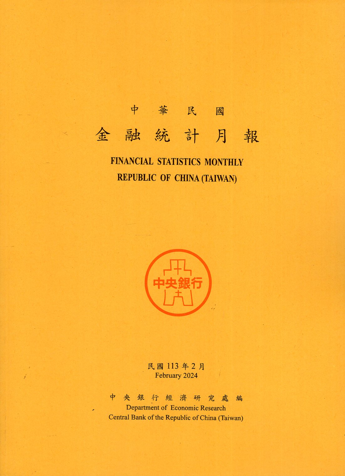 中華民國金融統計月報－民國113年0