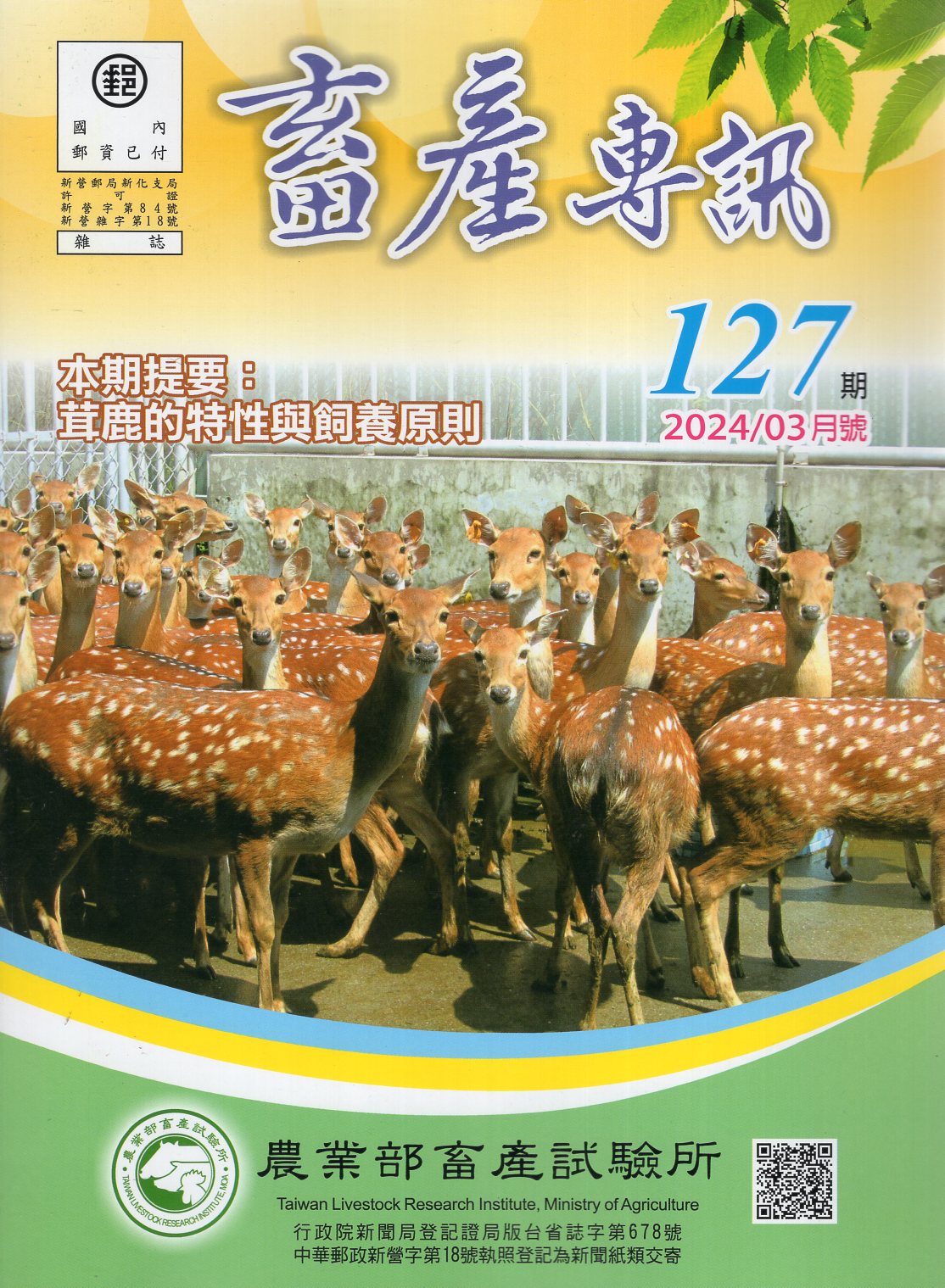 畜產專訊第127期(113/03)