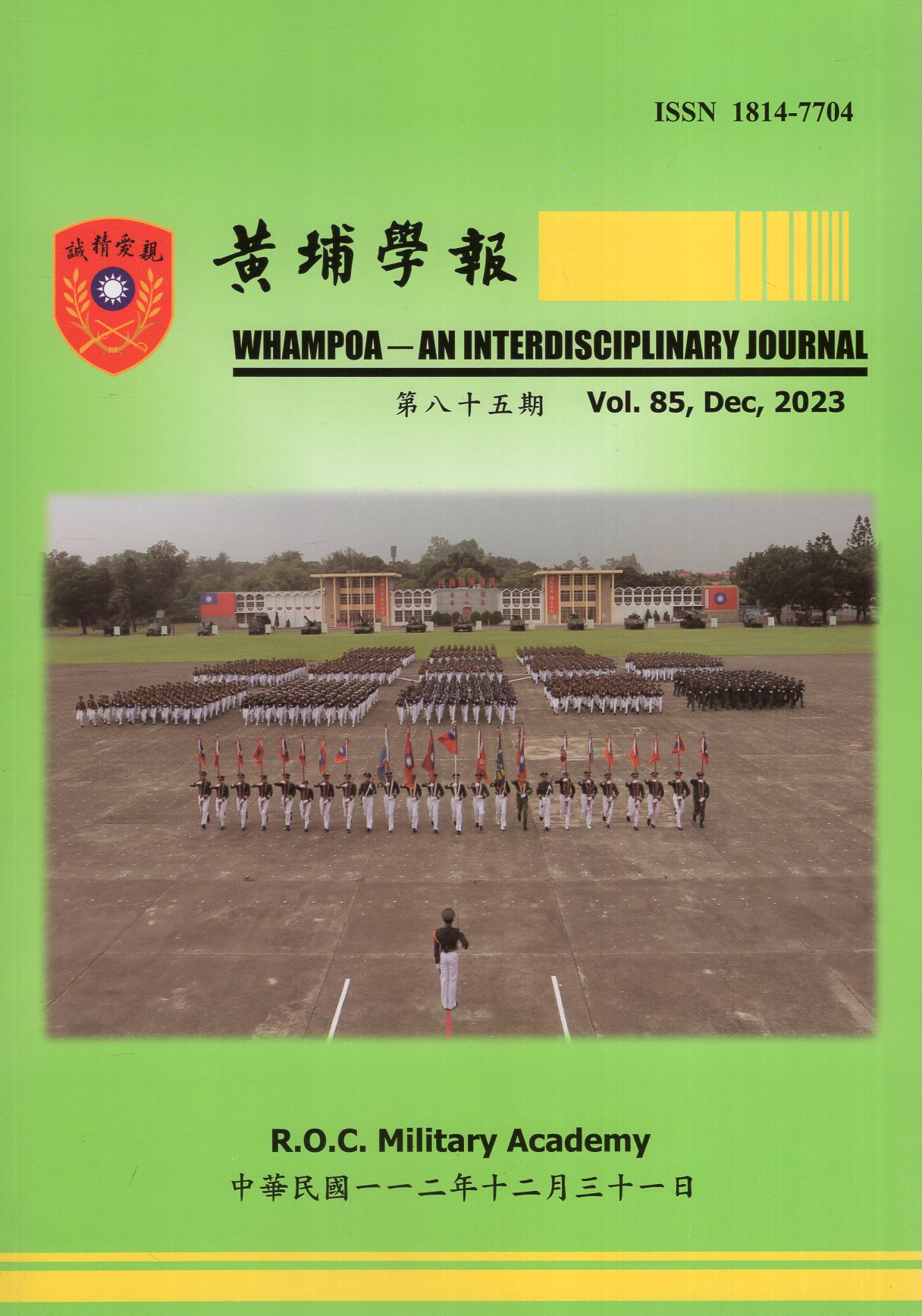 黃埔學報第85期(112/12)