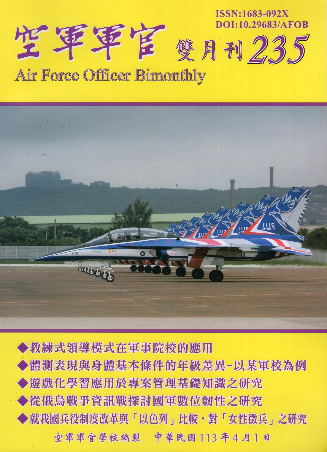 空軍軍官雙月刊－第235期(113/