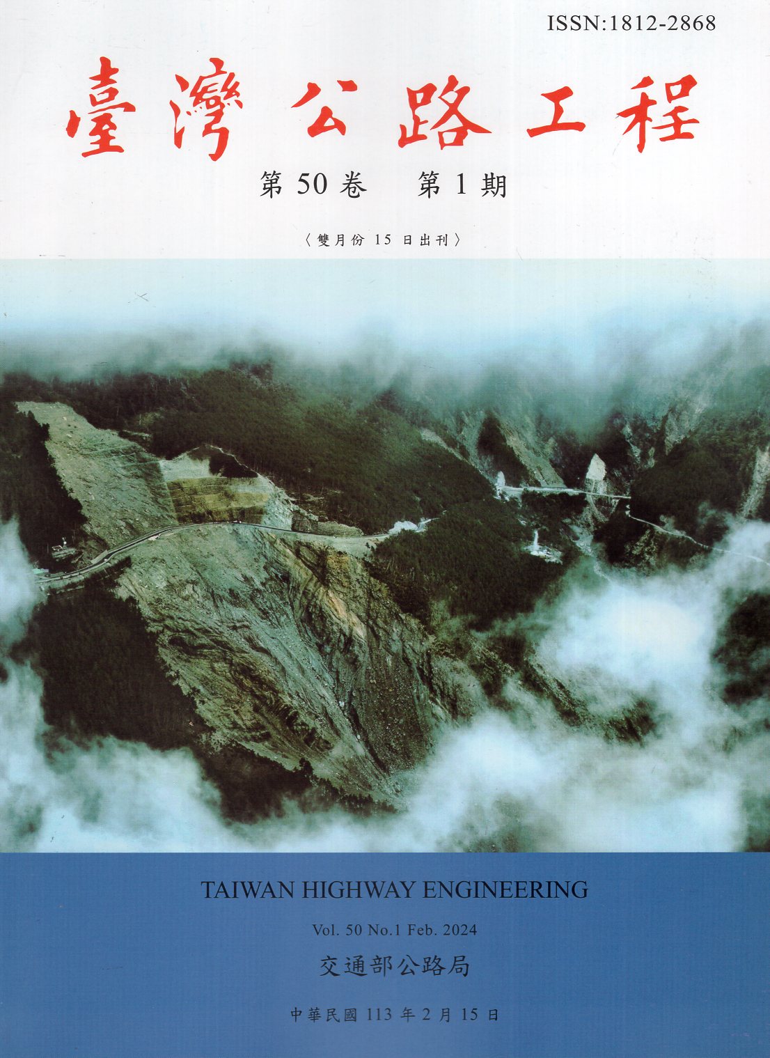 臺灣公路工程－第50卷第1期 (113/02)