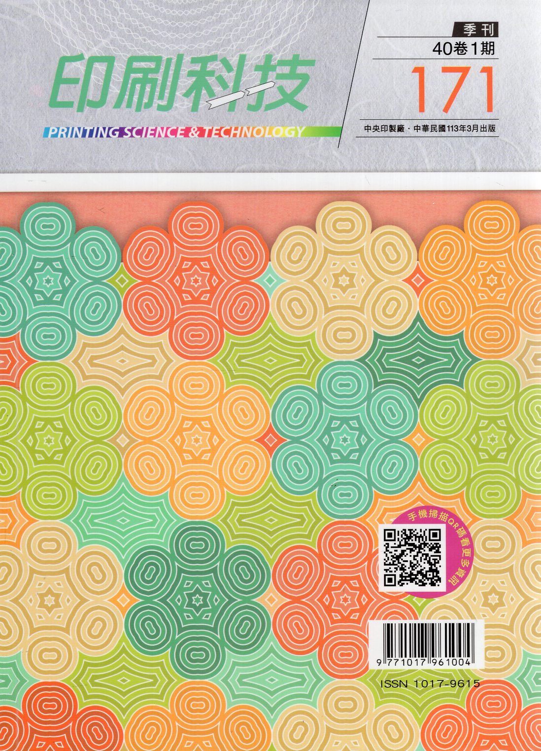 印刷科技季刊第四十卷第一期：總期17