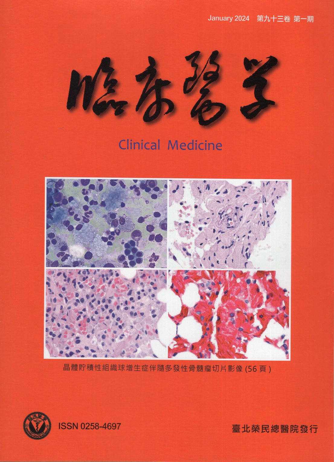 臨床醫學 第九十三卷第一期 (113