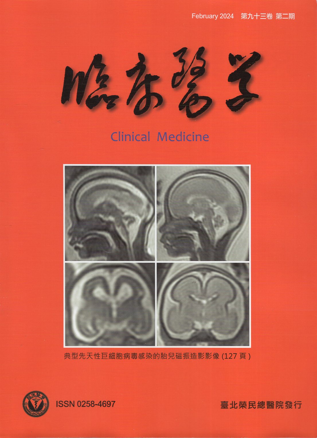 臨床醫學 第九十三卷第二期 (113