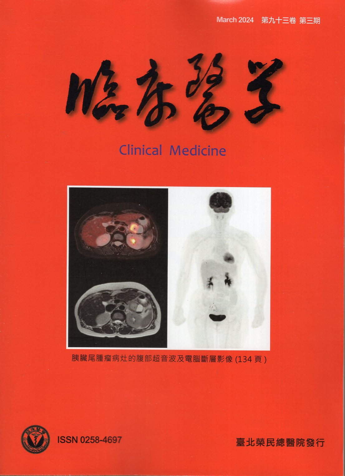臨床醫學 第九十三卷第三期 (113