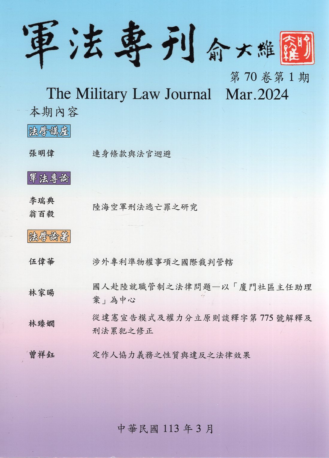 軍法專刊－第70卷第1期(113/03)