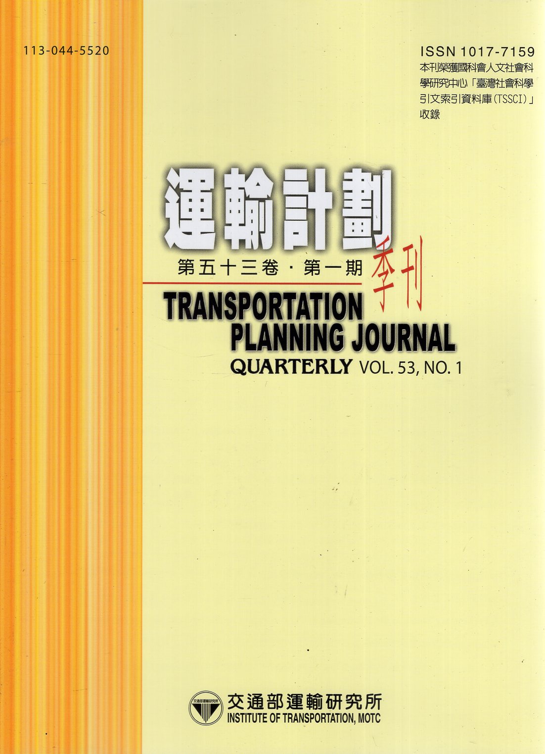 運輸計畫季刊－第53卷第1期(113/03)