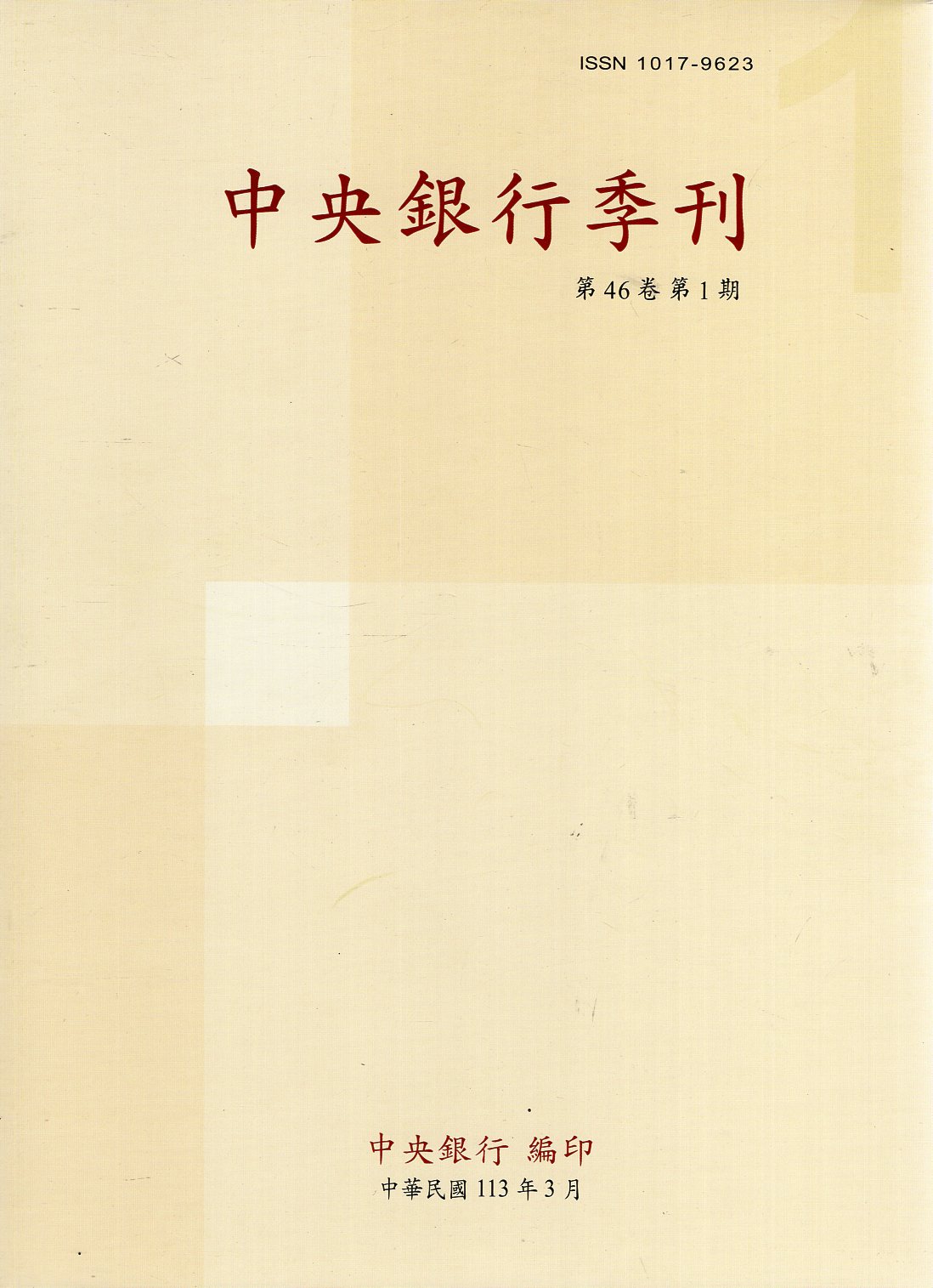 中央銀行季刊－第46卷第1期(113
