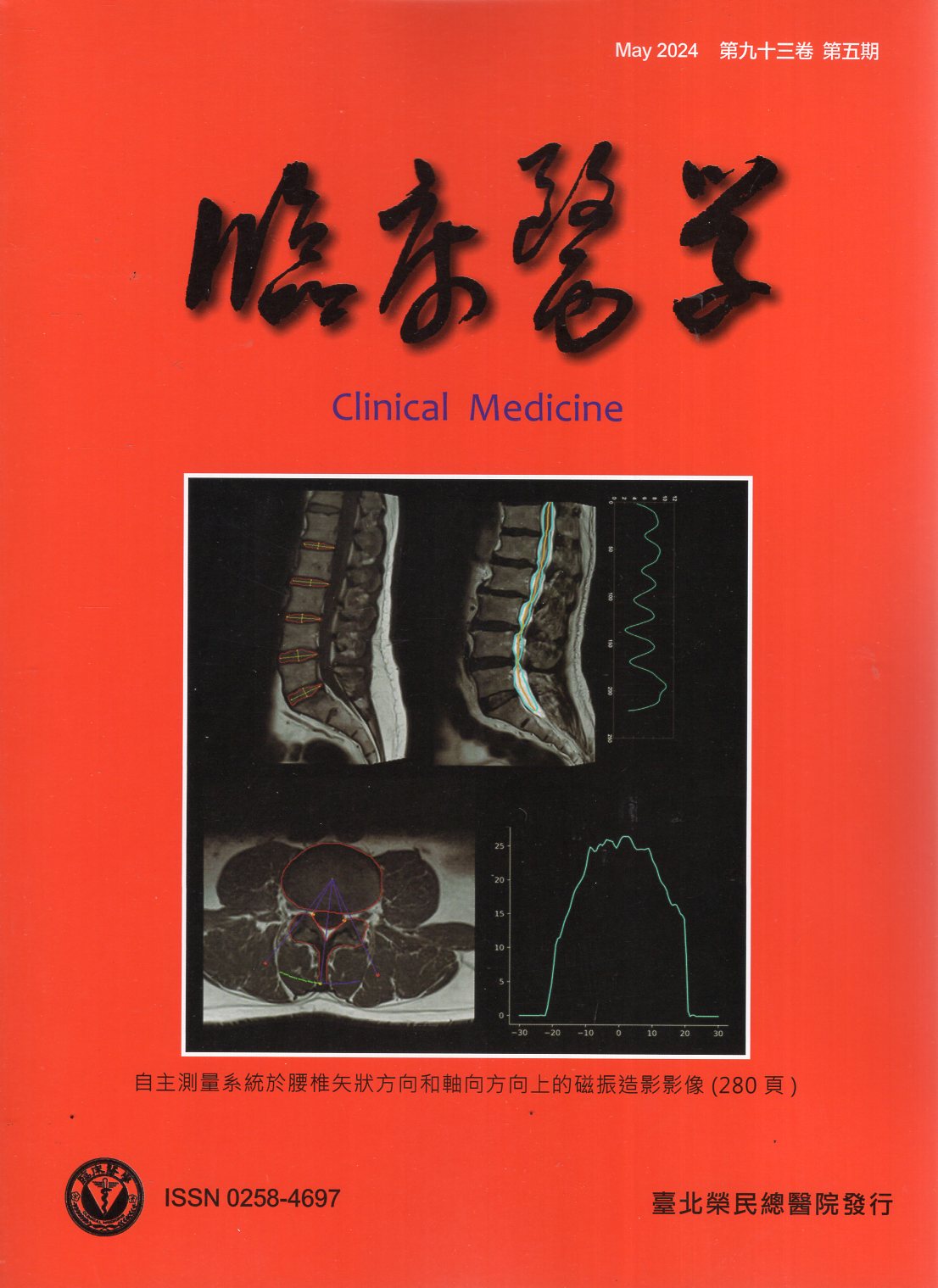 臨床醫學 第九十三卷第五期 (113
