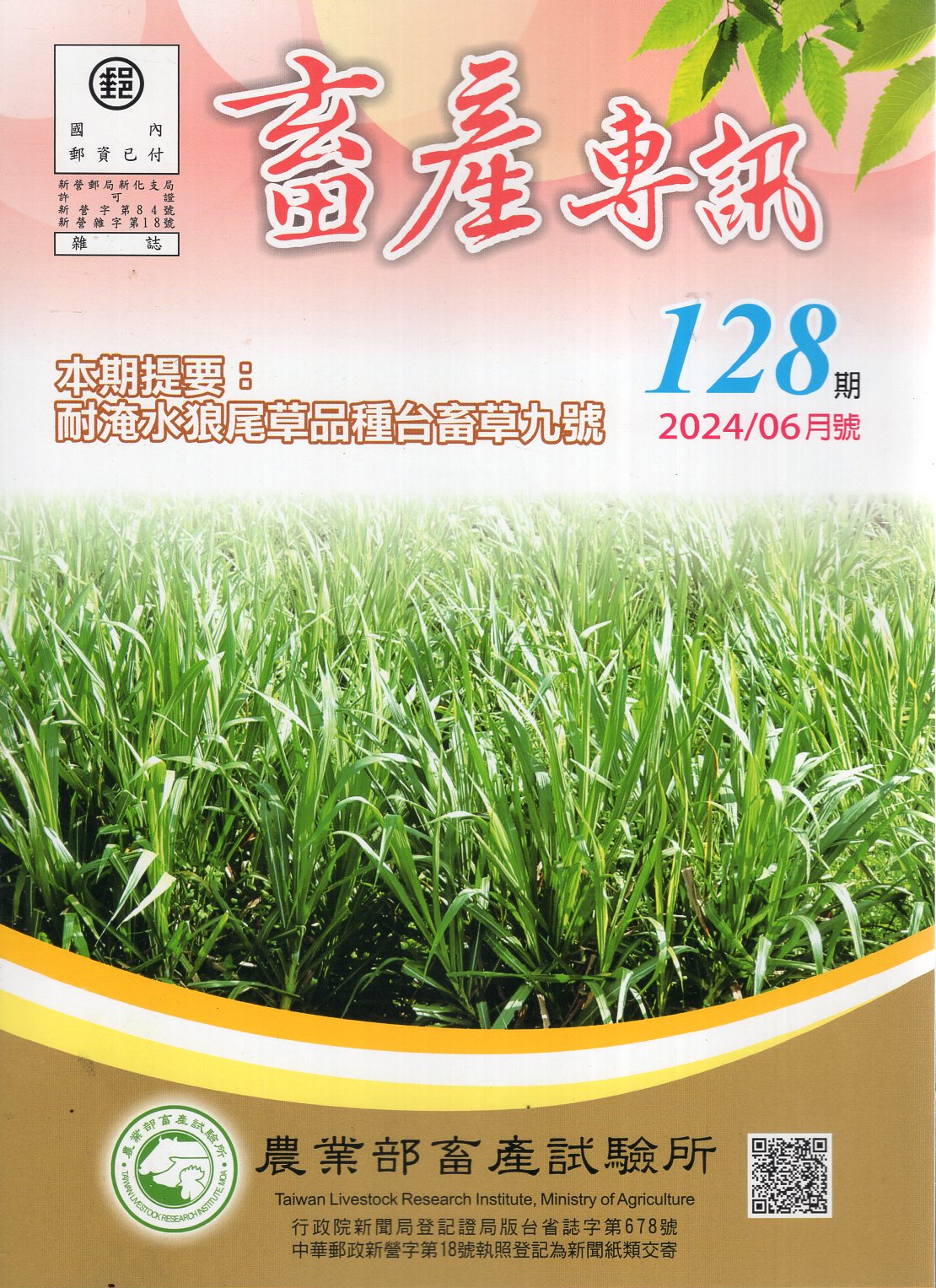 畜產專訊第128期(113/06)