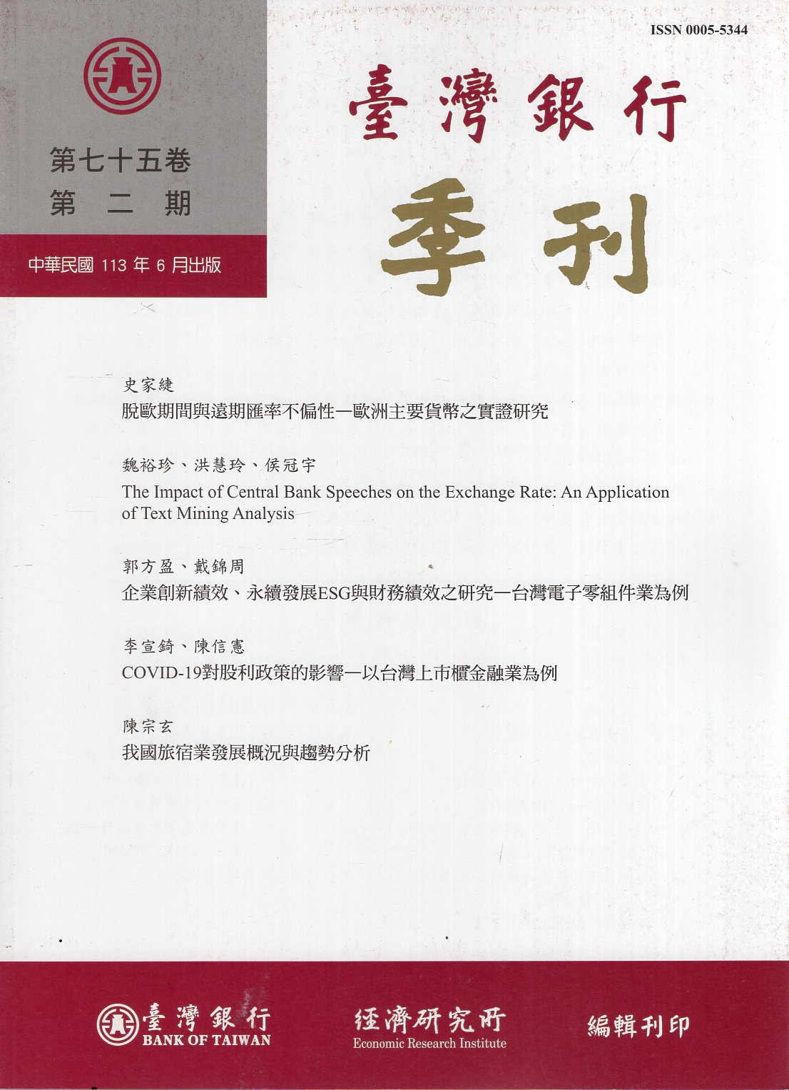 臺灣銀行季刊－第75卷第2期(113