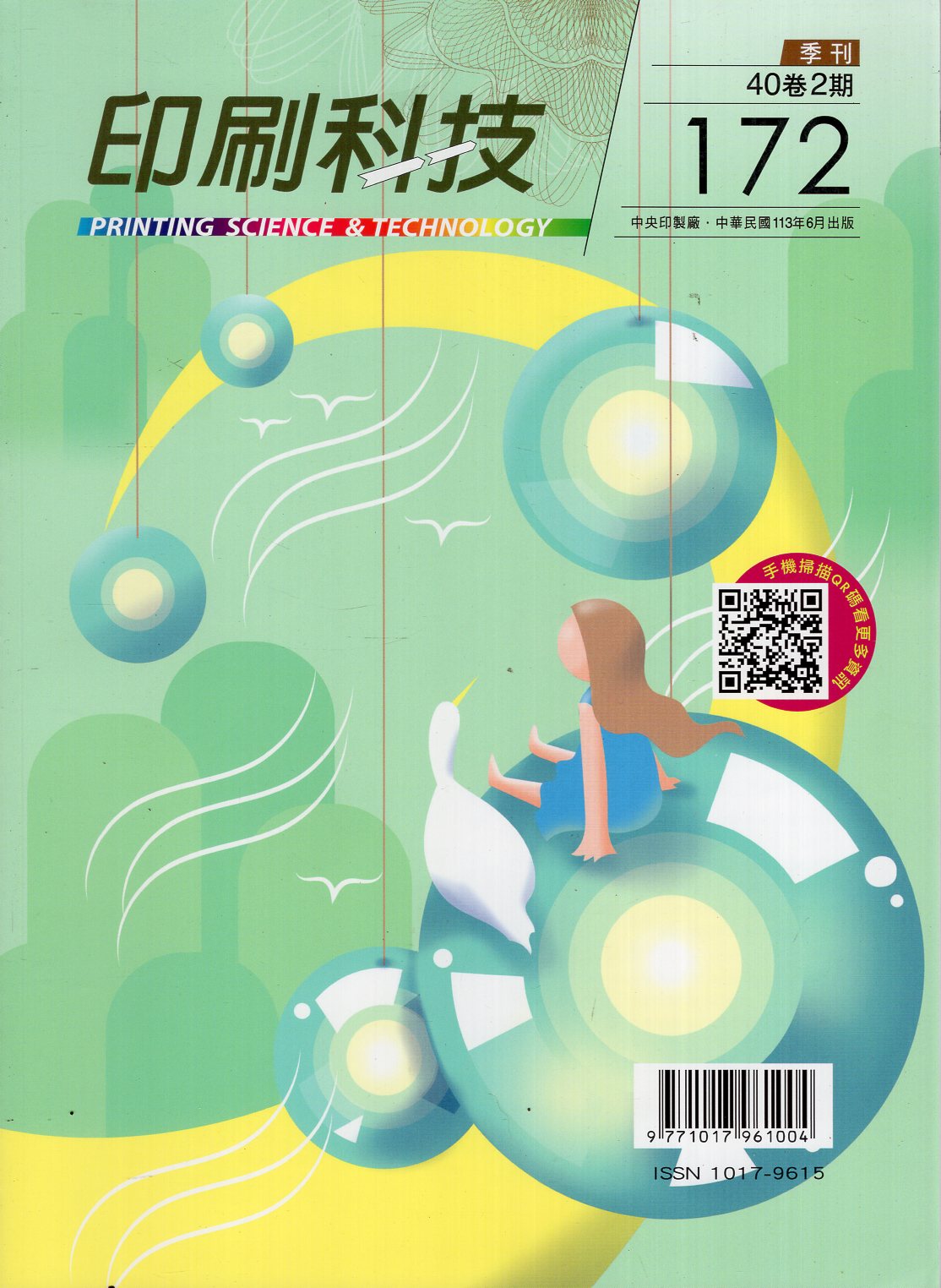 印刷科技季刊第四十卷第二期：總期17