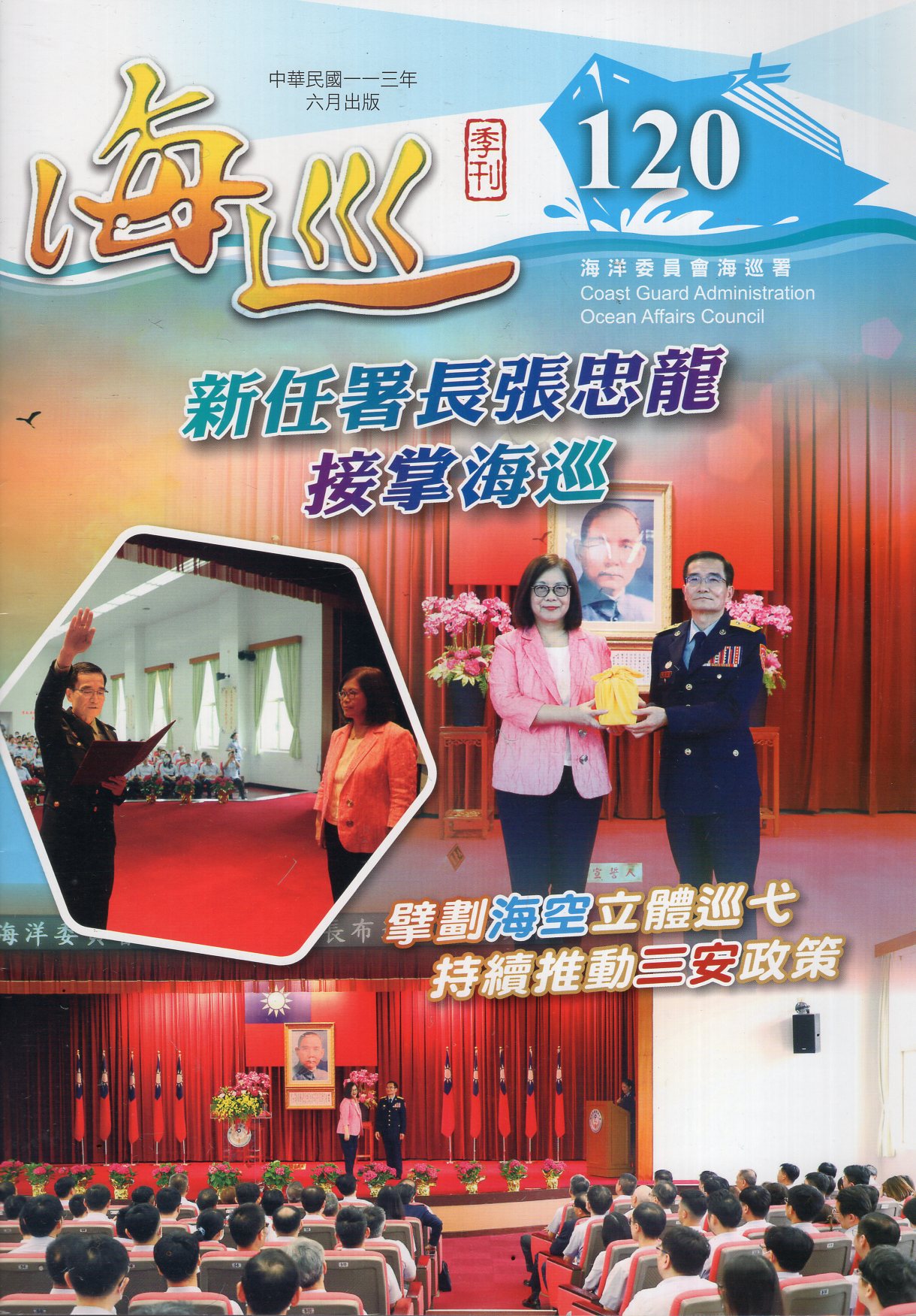 海巡季刊－第120期(113/06)