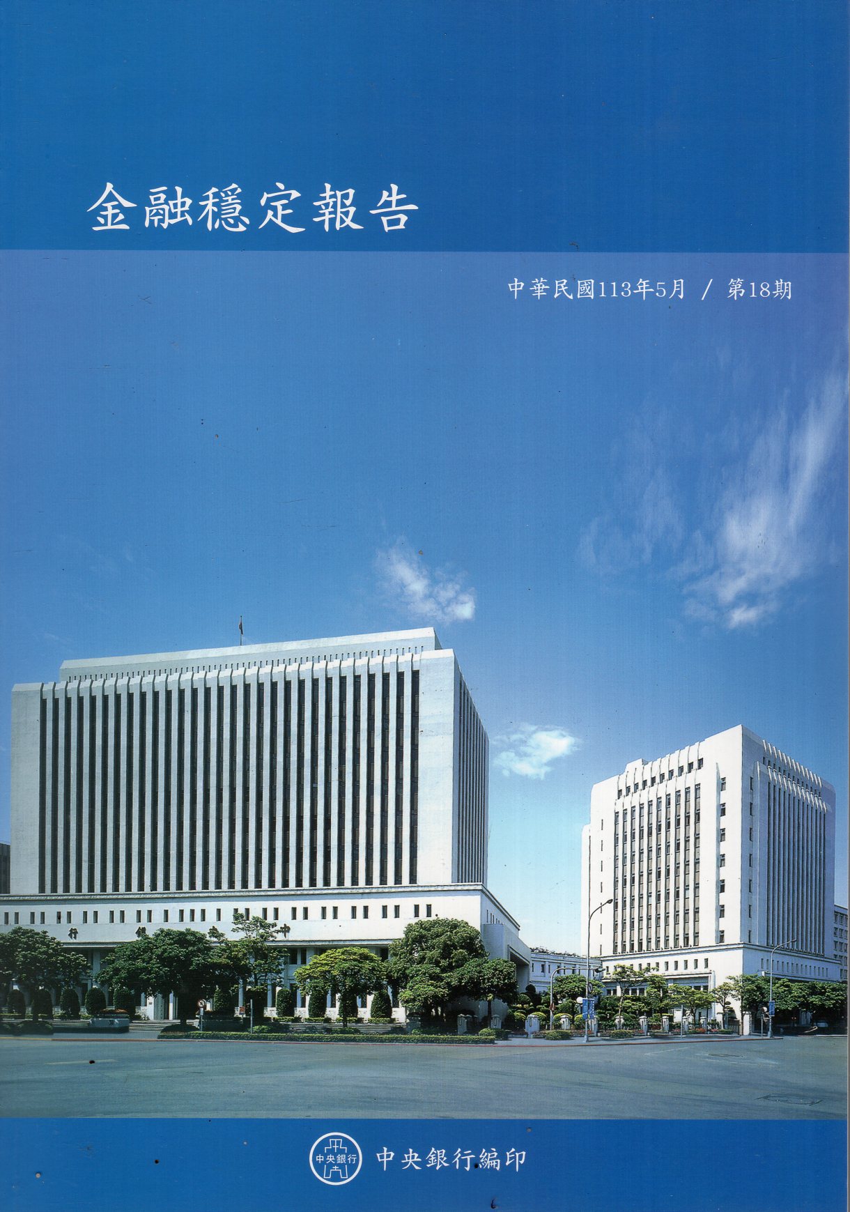 金融穩定報告第18期(113/05)