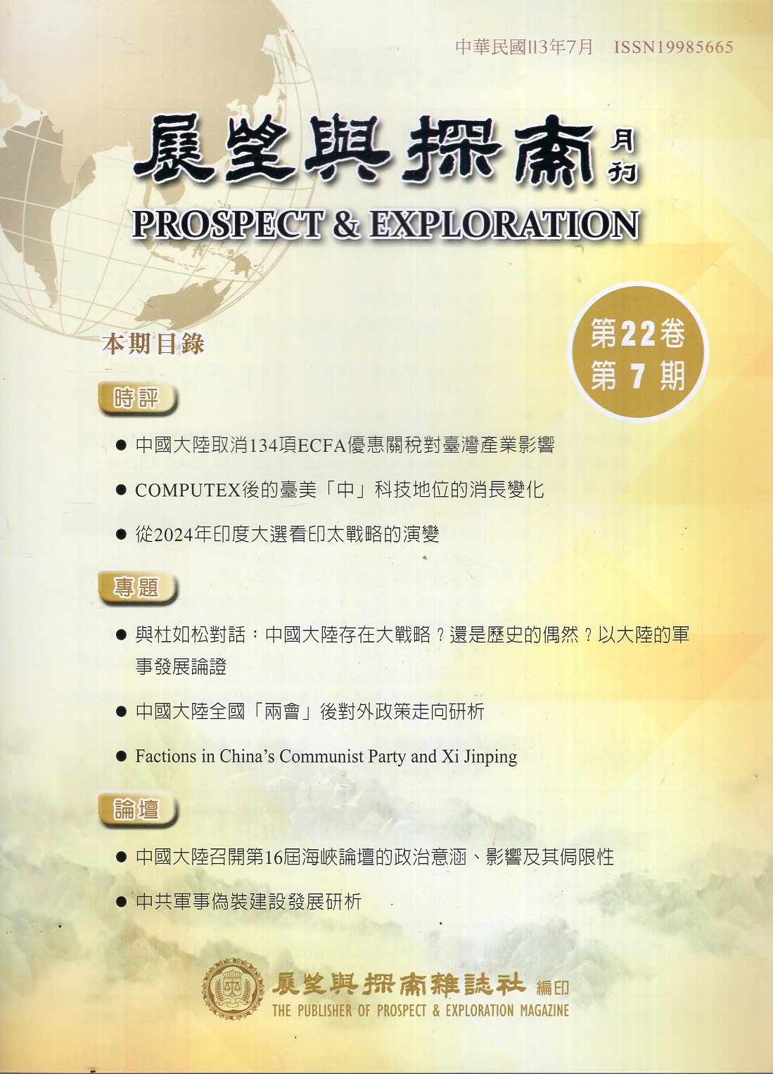 展望與探索－第22卷第07期(113