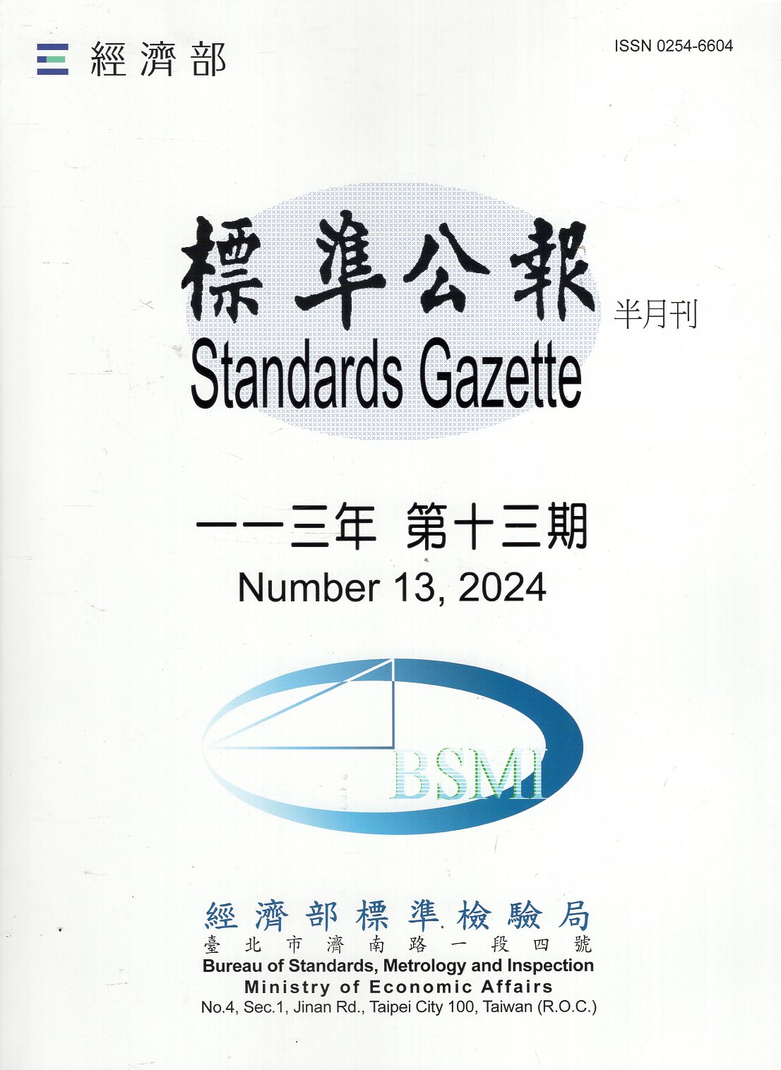 標準公報半月刊－113年第13期(1