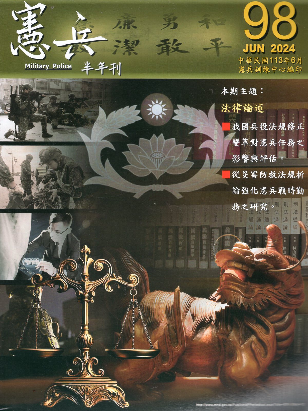 憲兵半年刊－第98期(113/06)