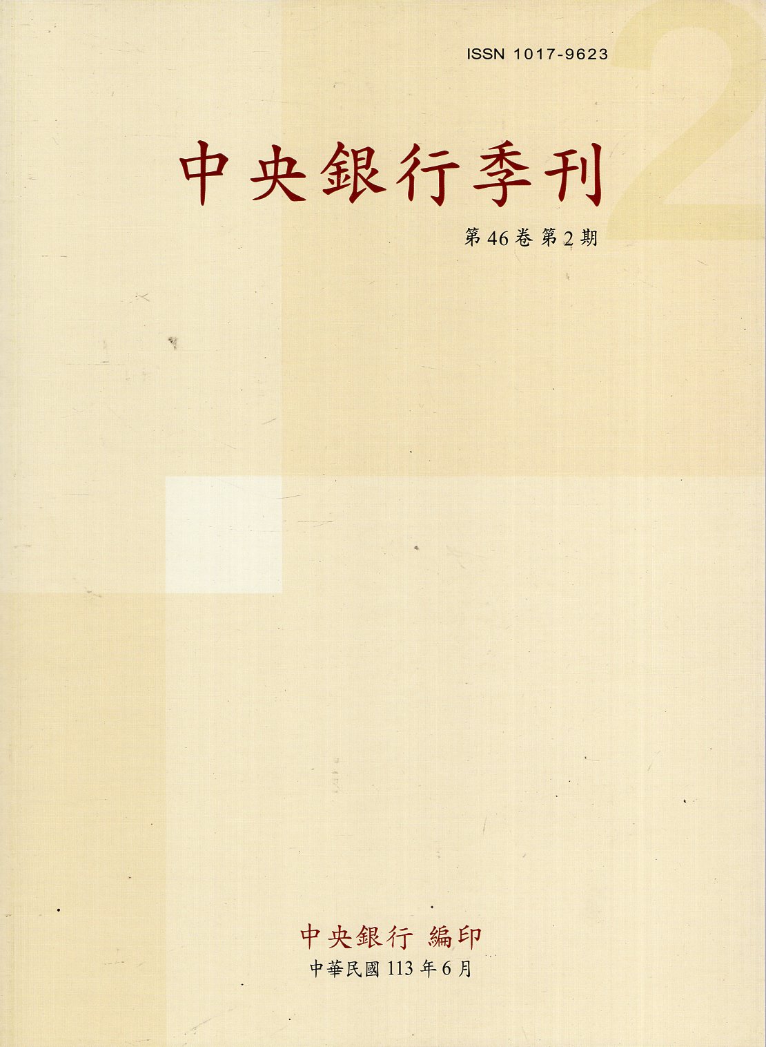 中央銀行季刊－第46卷第2期(113