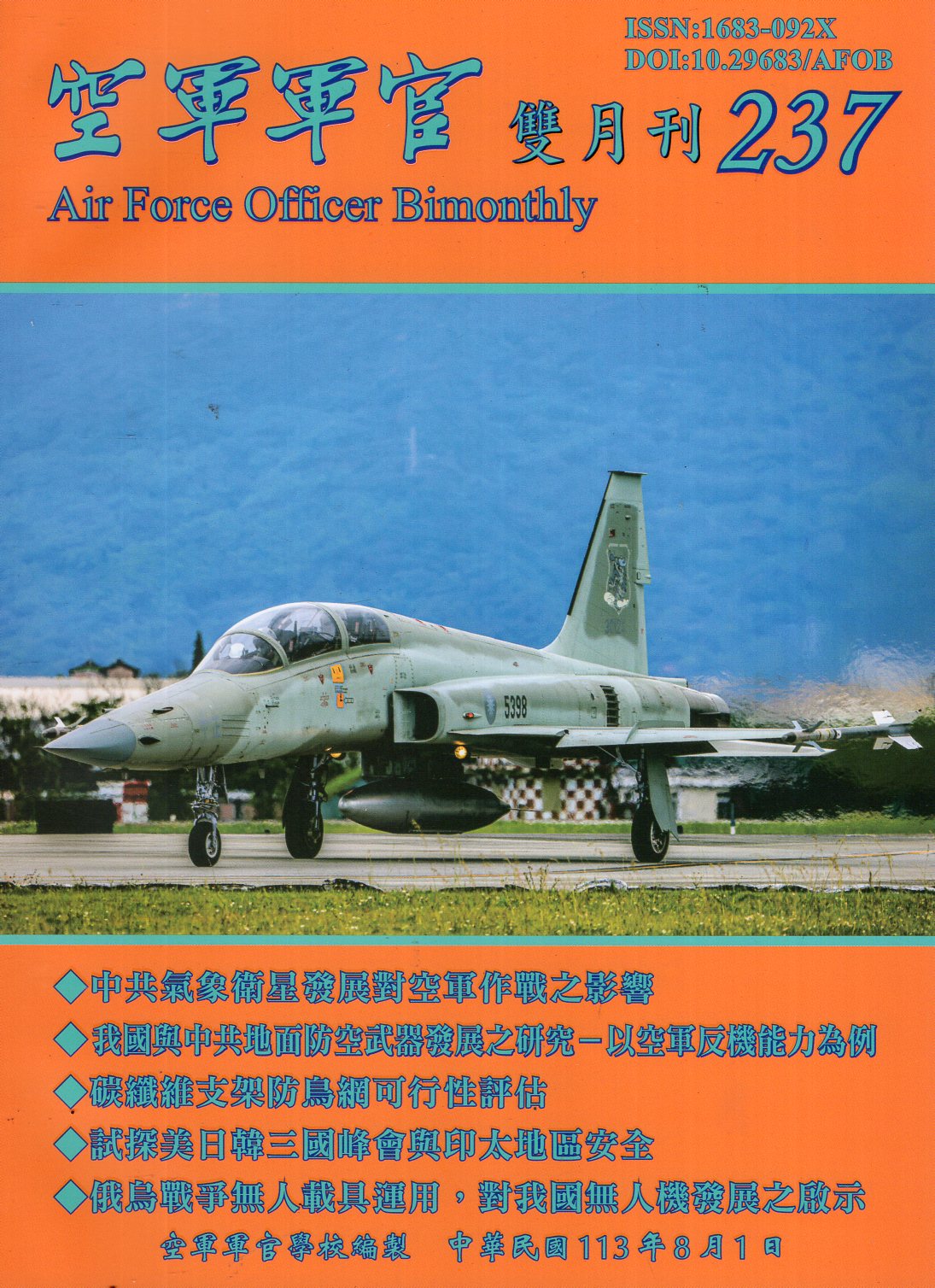 空軍軍官雙月刊－第237期(113/