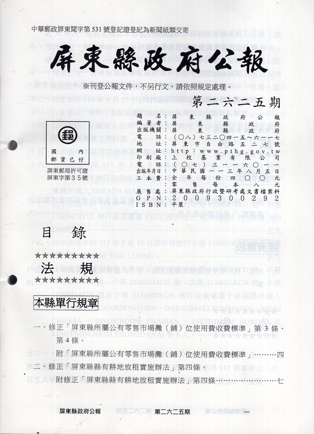 屏東縣政府公報—第2625期(113