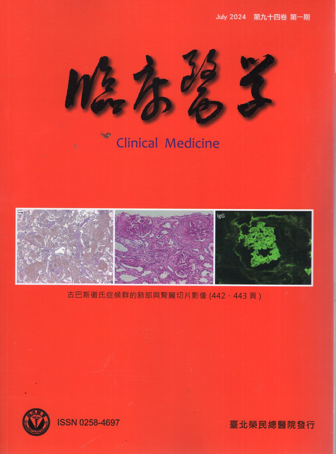 臨床醫學 第九十四卷第一期 (113