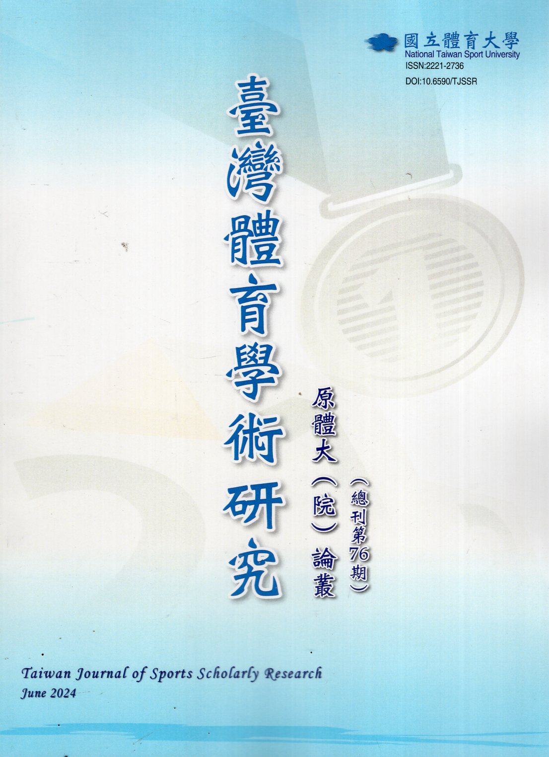 臺灣體育學術研究第76期(113/0