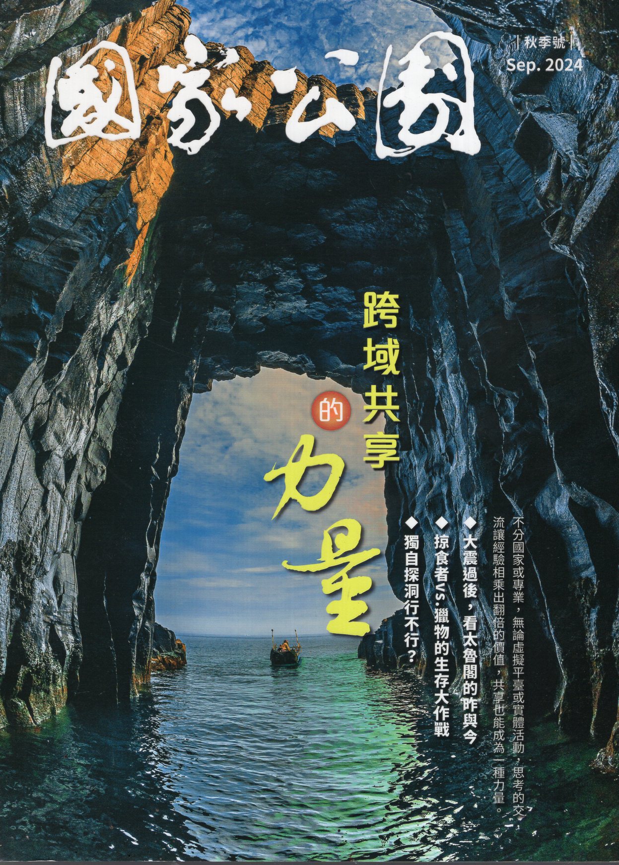 國家公園季刊2024年09月 秋季號：跨越共享的力量