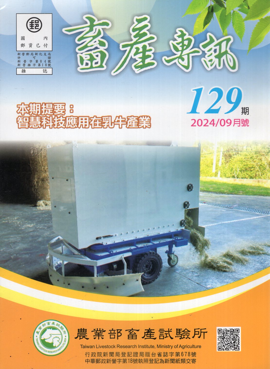 畜產專訊第129期(113/09)