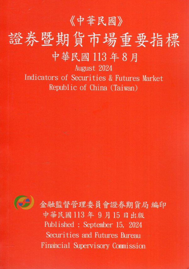 證券暨期貨市場重要指標─中華民國11