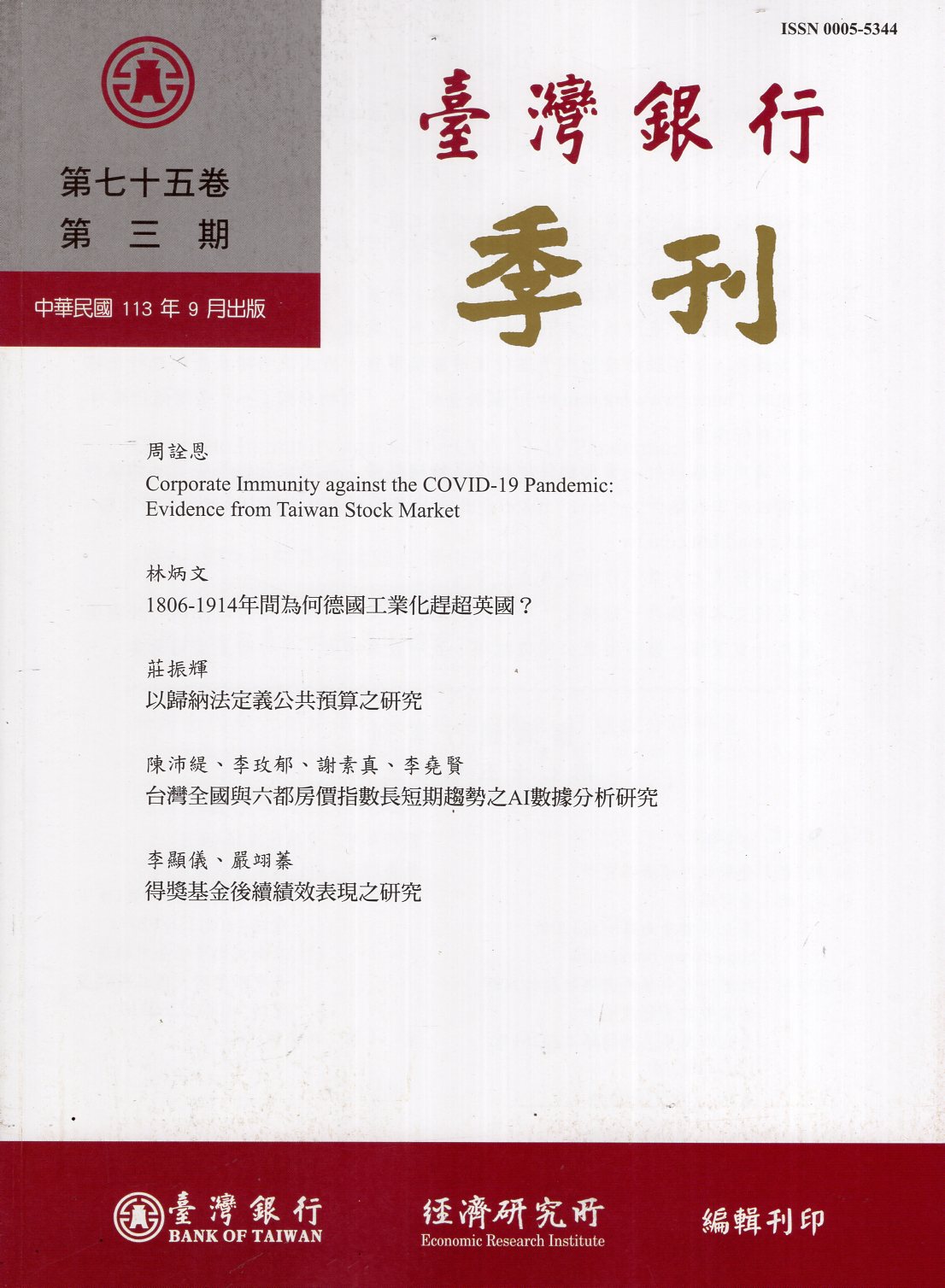臺灣銀行季刊－第75卷第3期(113
