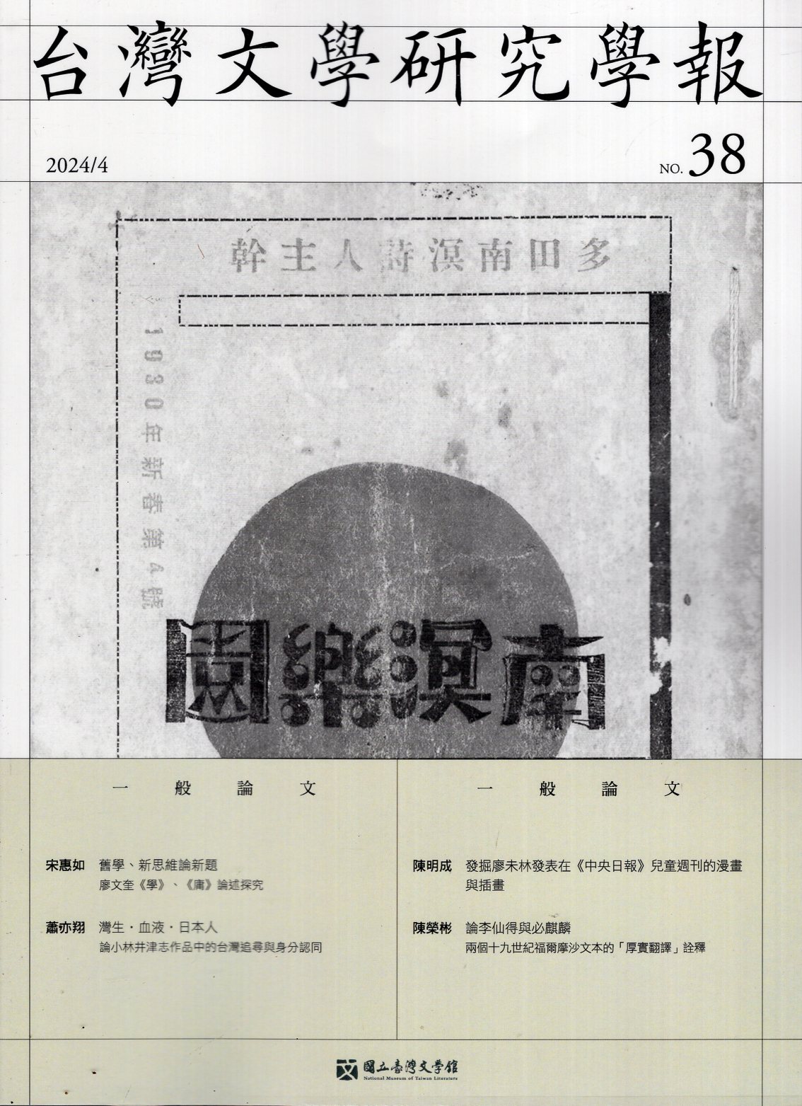 台灣文學研究學報第38期(113/04)