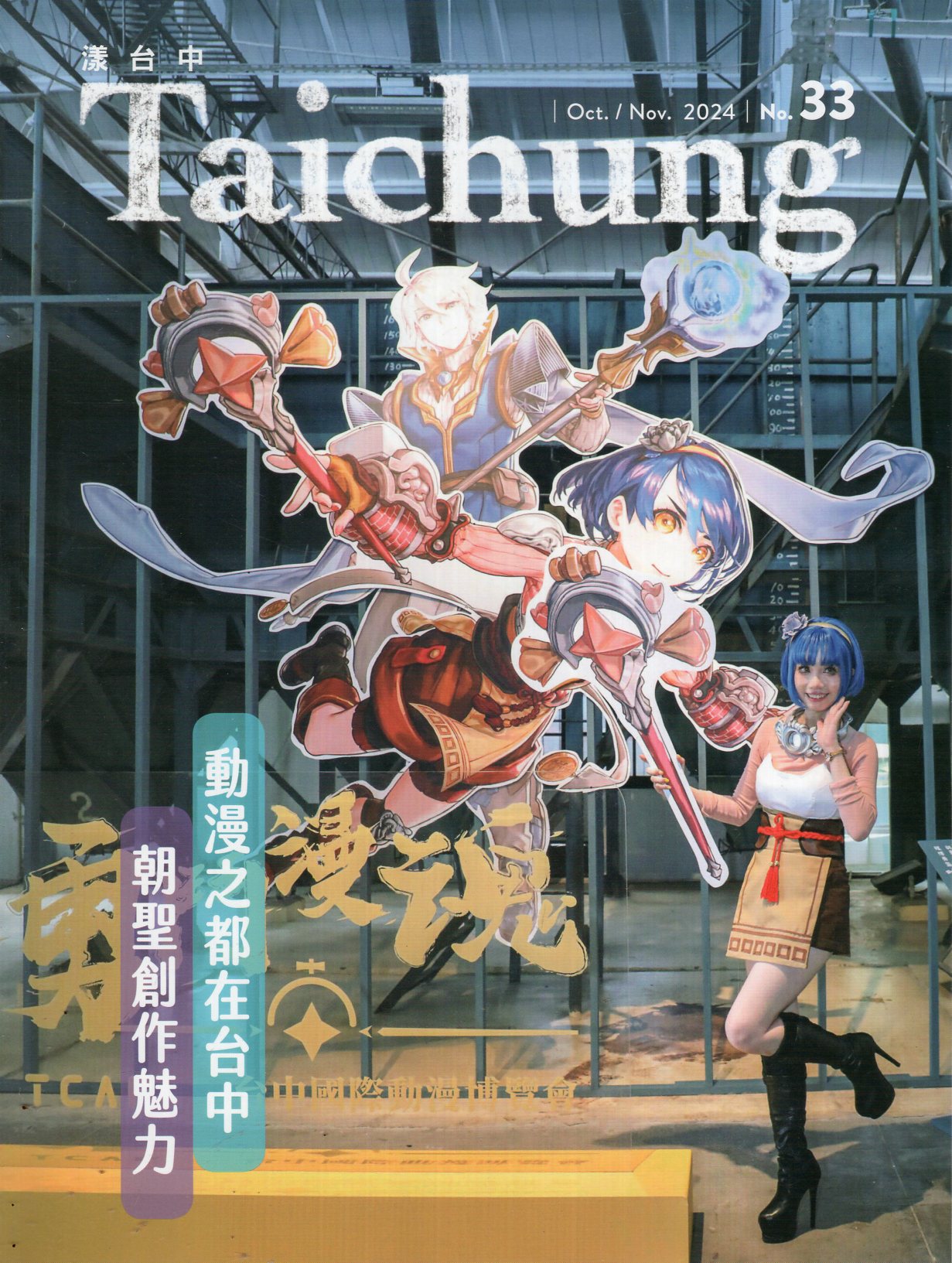 漾台中NO.33 2024 Oct.