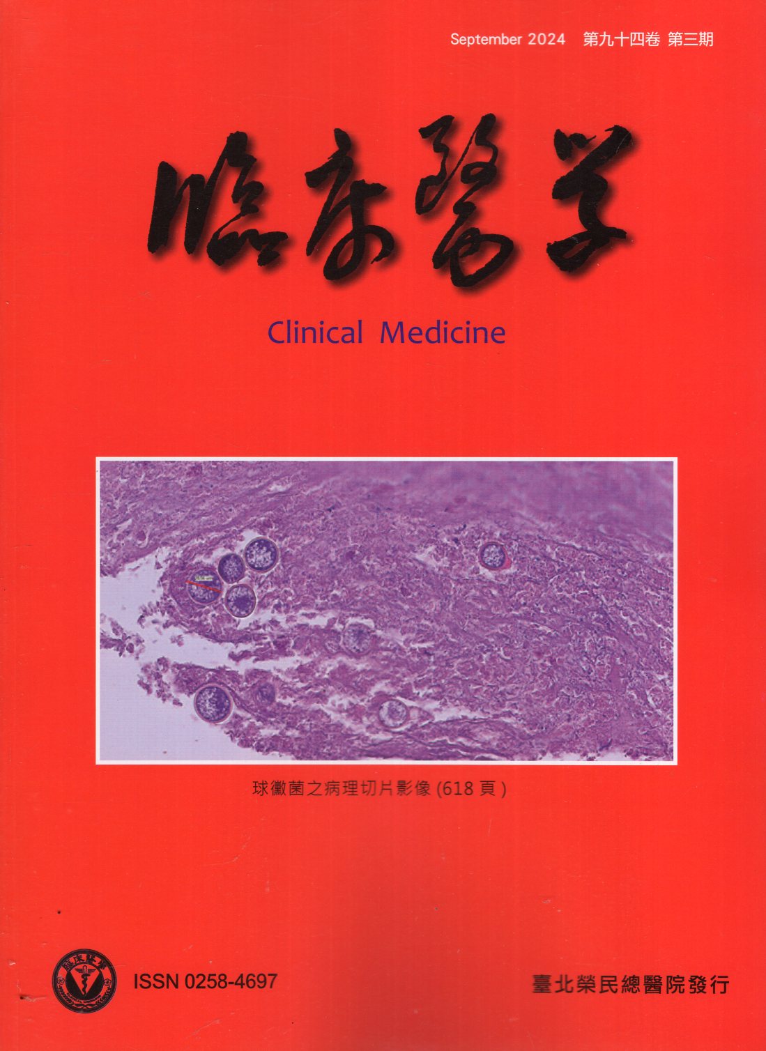 臨床醫學 第九十四卷第三期 (113