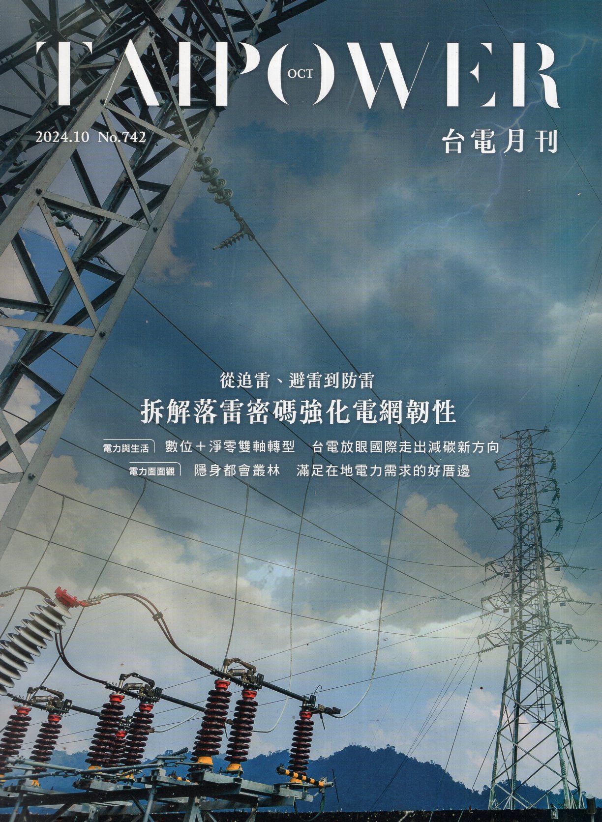 台電月刊742期(113/10)