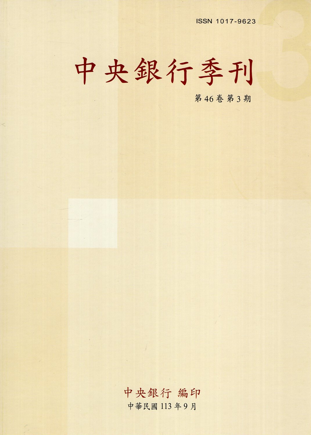 中央銀行季刊－第46卷第3期(113
