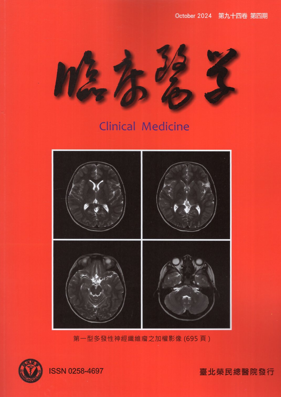 臨床醫學 第九十四卷第四期 (113