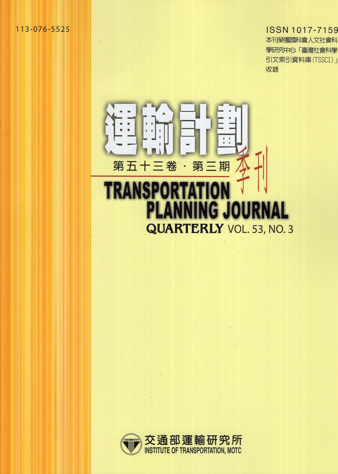 運輸計畫季刊－第53卷第3期(113/09)