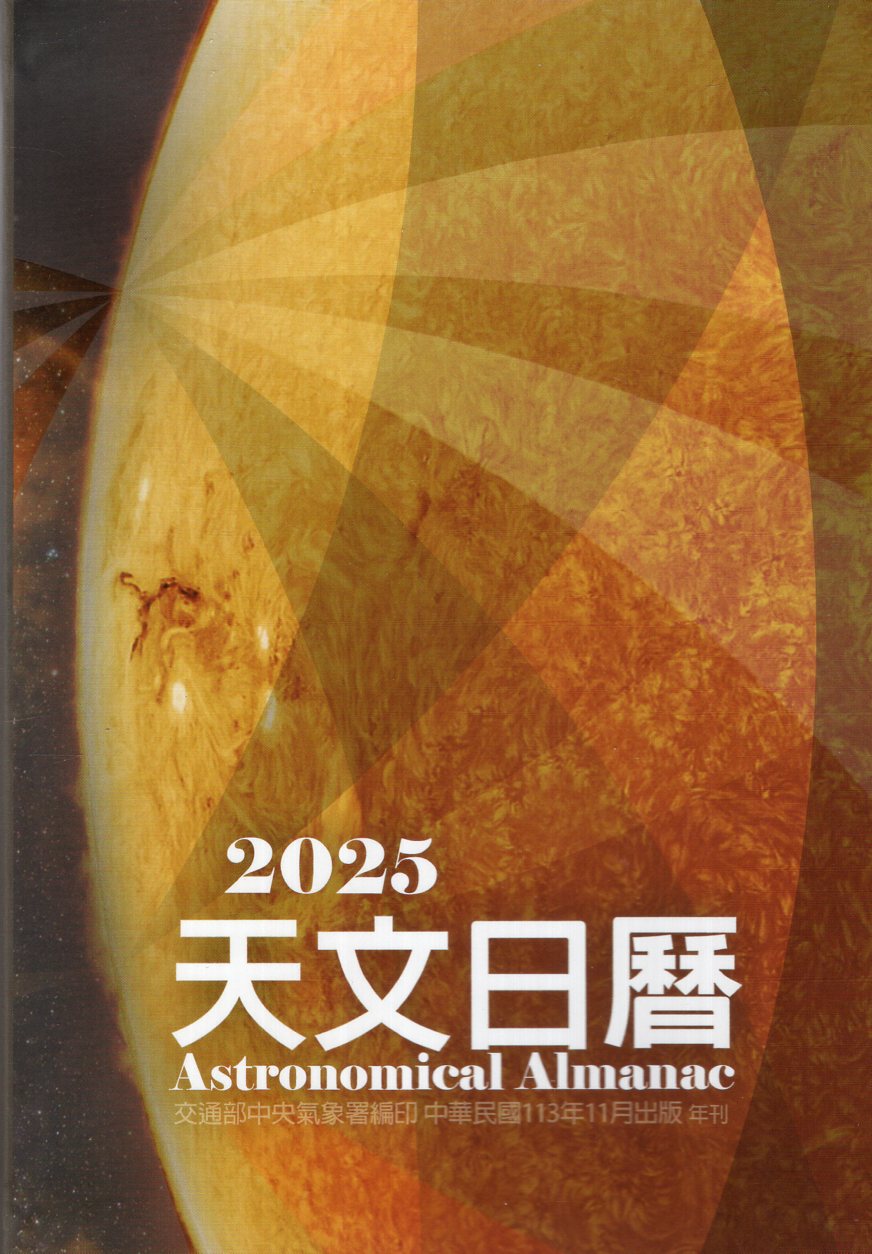 2025天文日曆(中華民國114年)