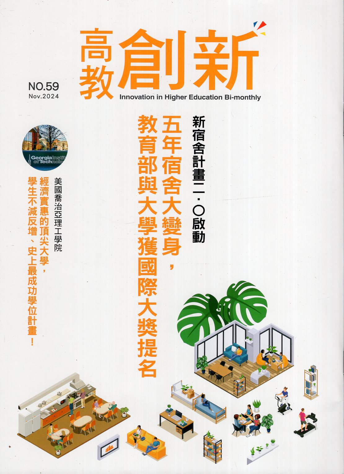 高教創新NO.59(113/11)