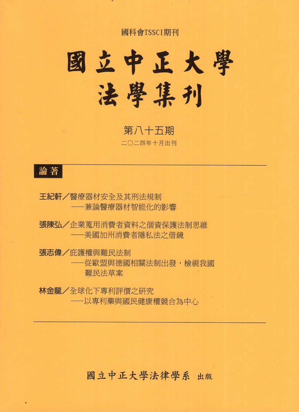 國立中正大學法學集刊第85期(113/10)