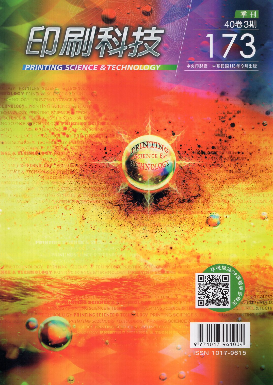 印刷科技季刊第四十卷第三期：總期17