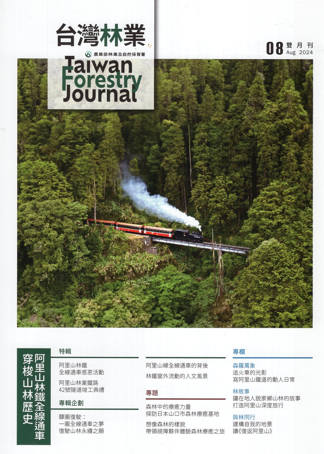 台灣林業第50卷第4期(113/08)	