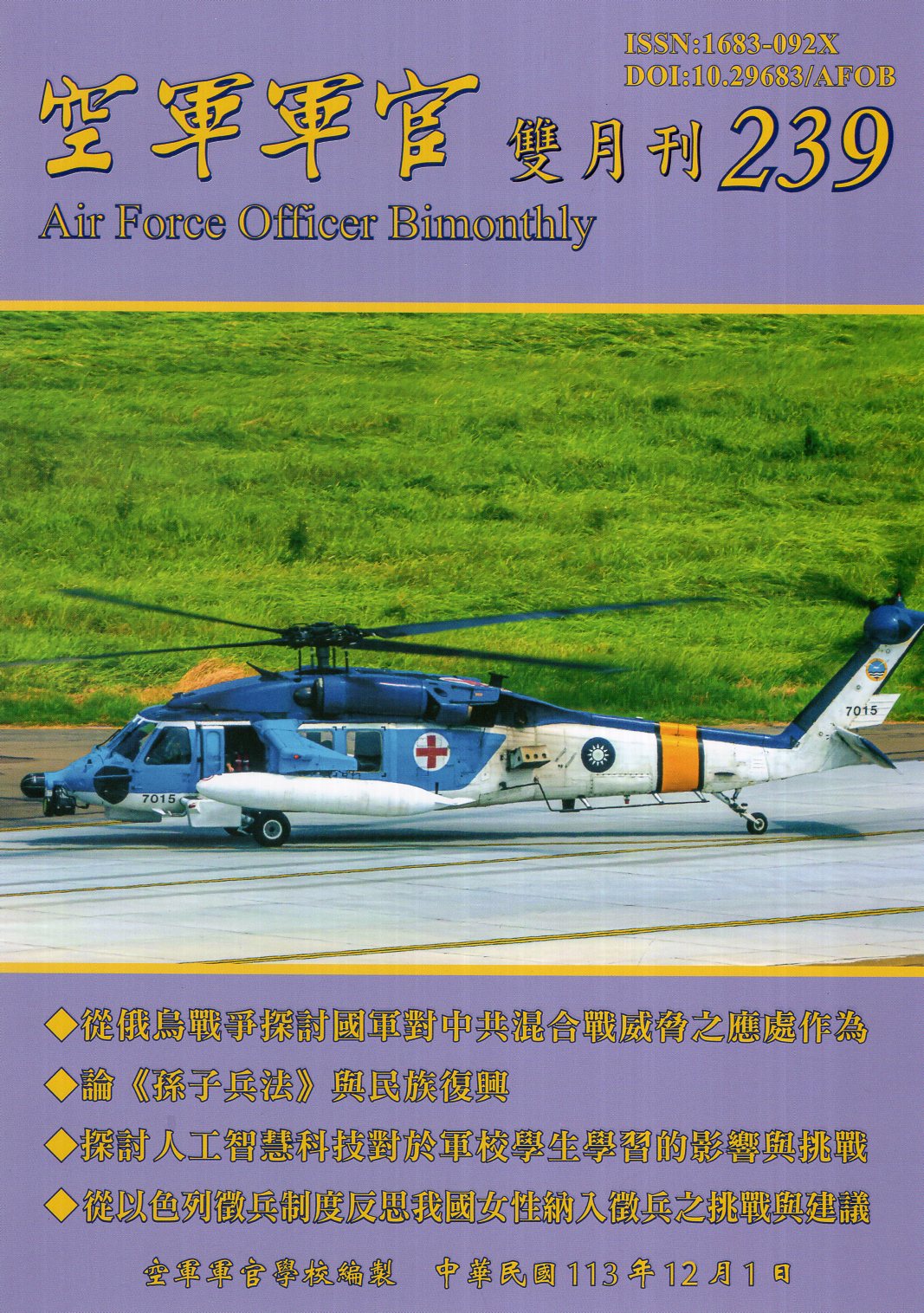 空軍軍官雙月刊－第239期(113/