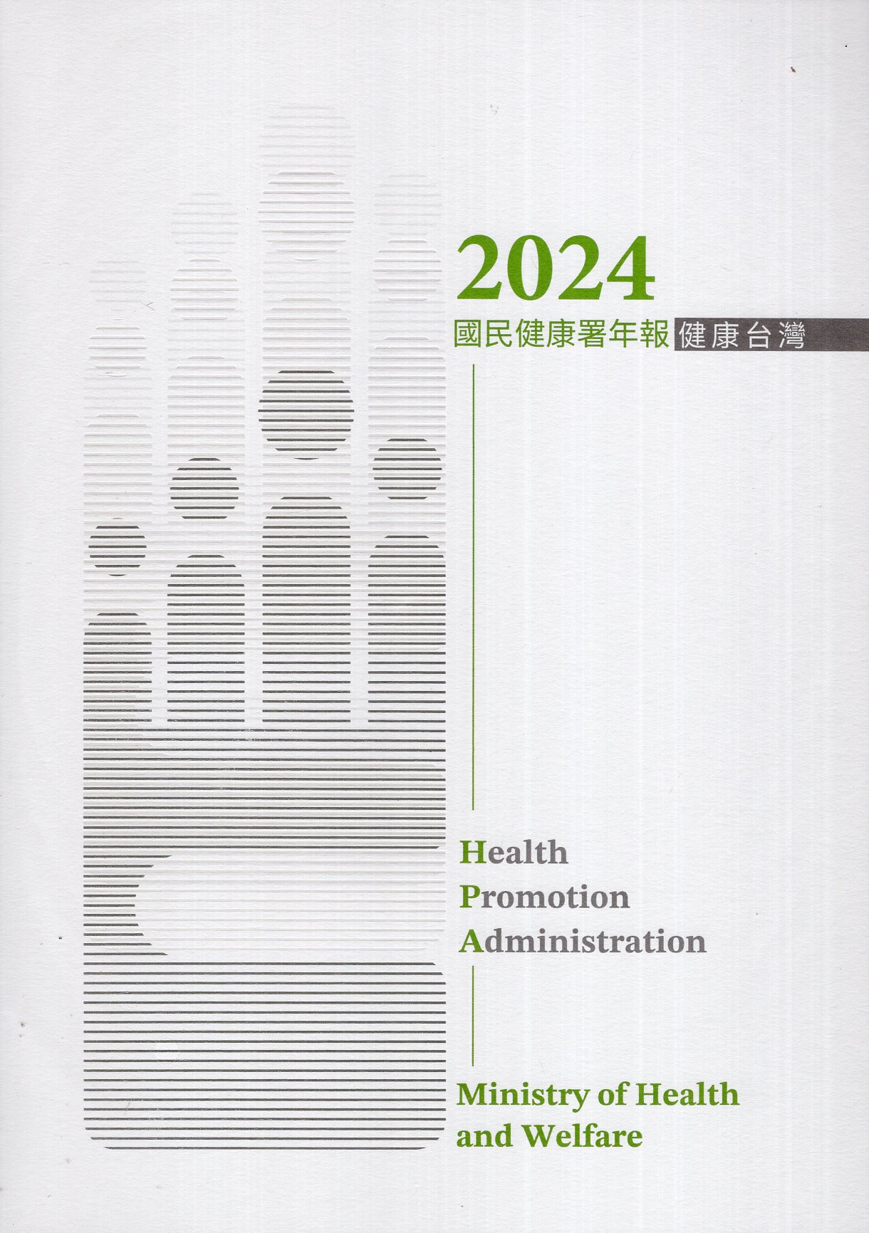 2024國民健康署年報 (113/1