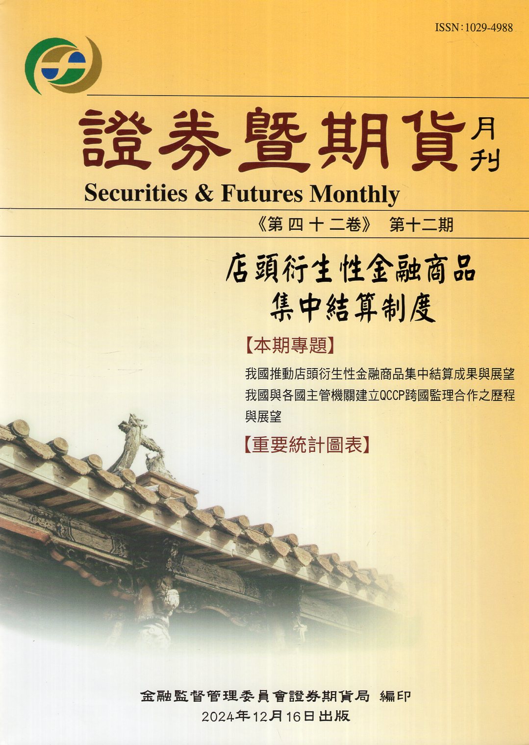 證券暨期貨月刊－第42卷第12期(1