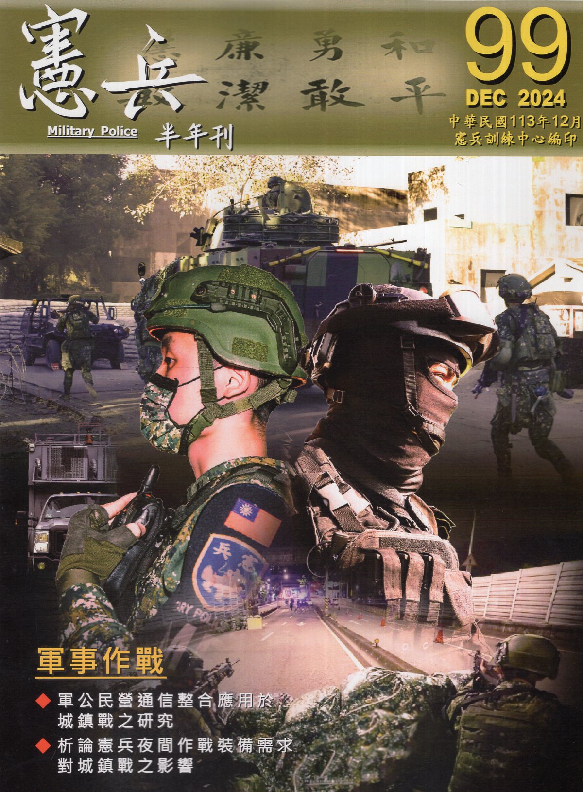 憲兵半年刊－第99期(113/12)