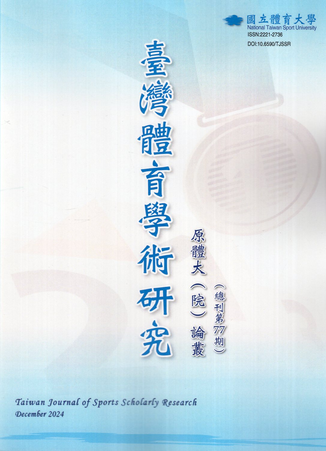 臺灣體育學術研究第77期(113/1
