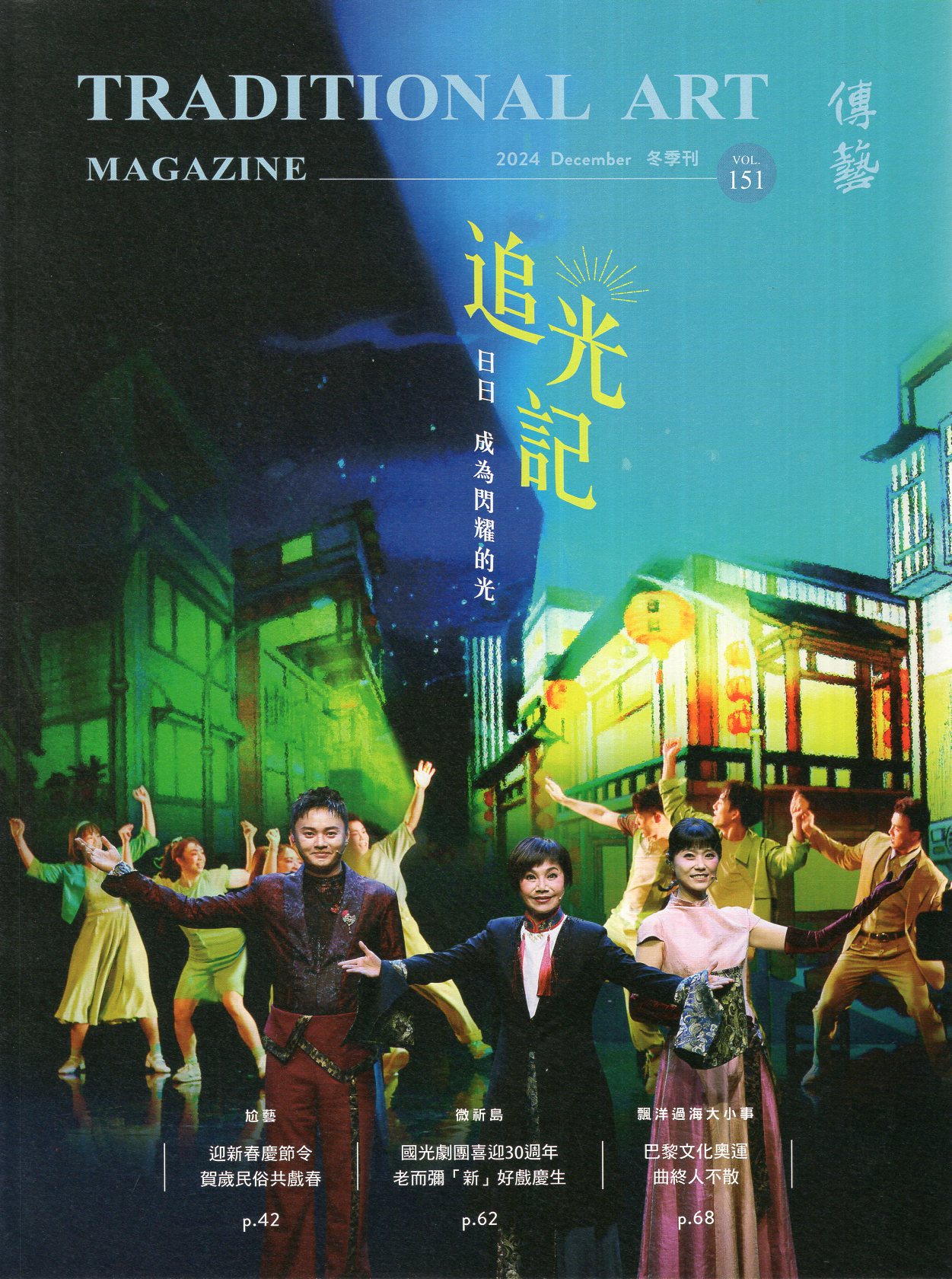傳藝季刊 No.151(冬季刊)113/12