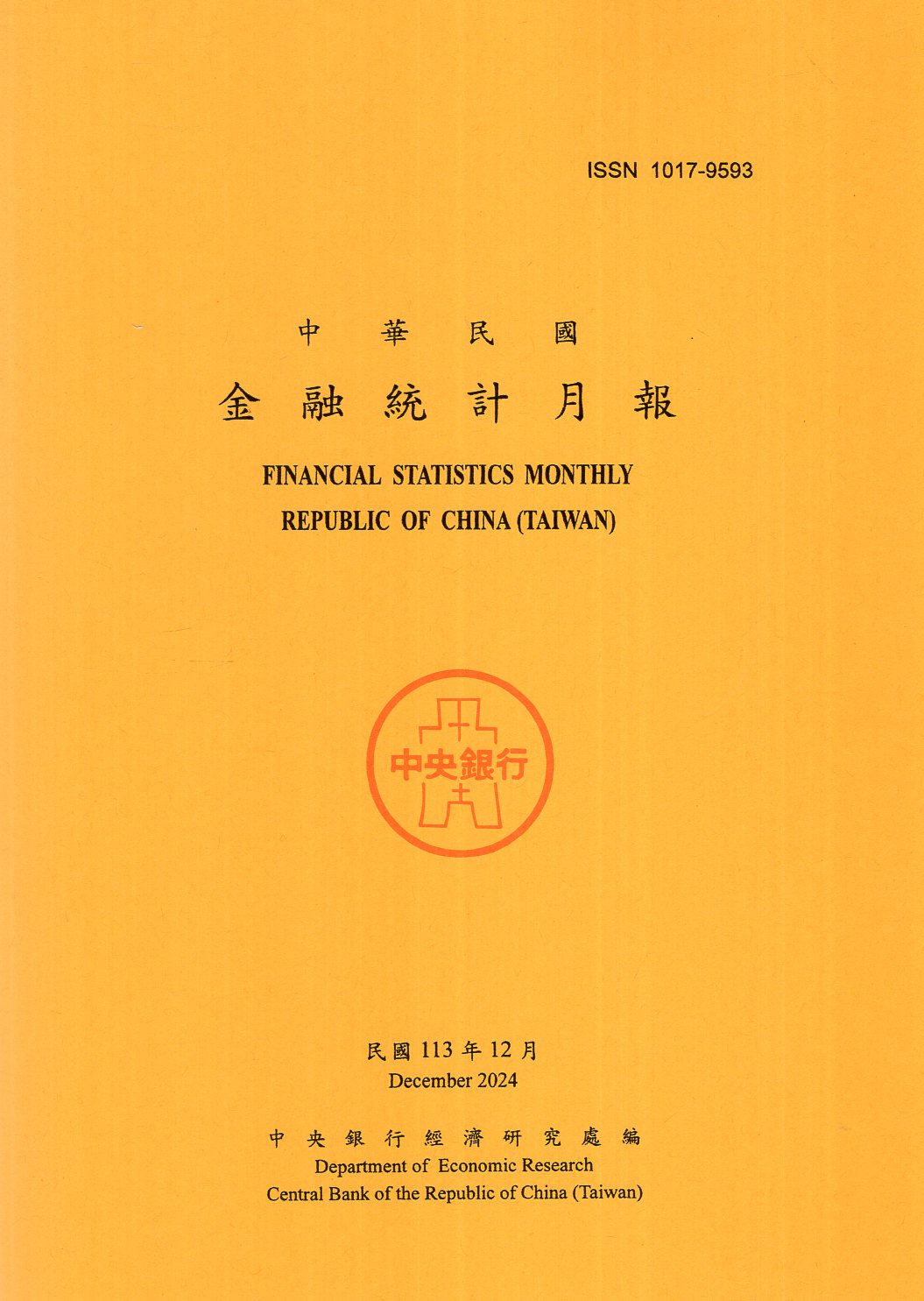 中華民國金融統計月報－民國113年1