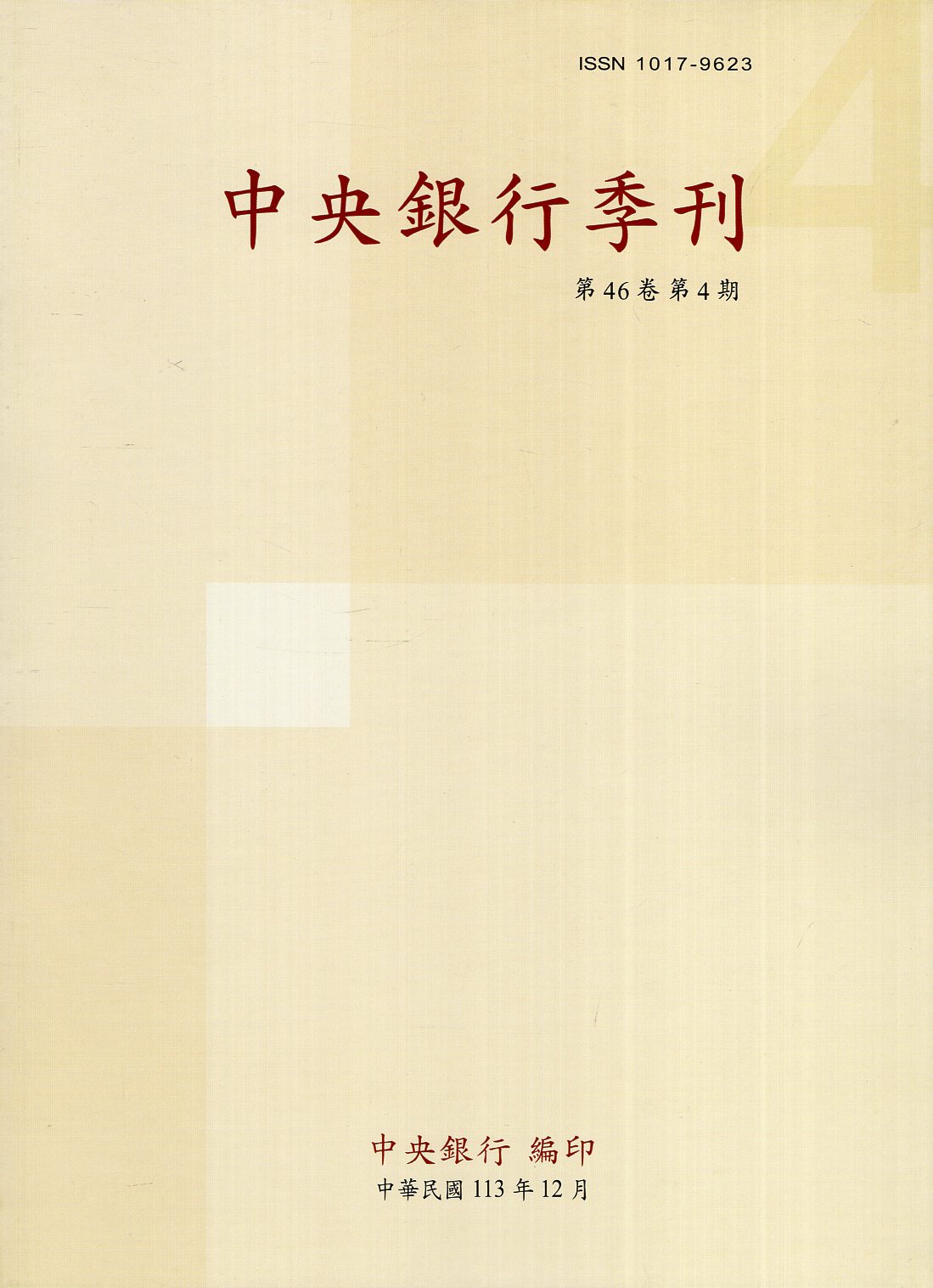 中央銀行季刊－第46卷第4期(113